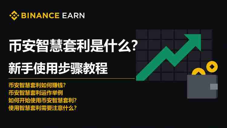 币安智慧套利是什么?币安智慧套利新手使用步骤教程